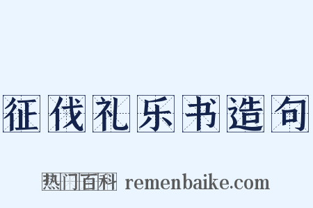 征伐礼乐书造句是什么意思的图片